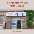 제천 맛집 허영만 백반기행 제천역 제천시락국 아침식사