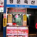 행운축산 이미지