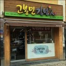고봉민깁밥