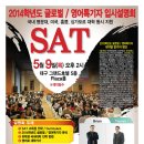 5/9일＞2014학년도 글로벌/영어특기자 수시전형 설명회 안내 이미지