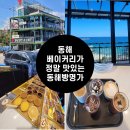 [내돈내산]동해에서 빵, 베이커리가 정말 맛있는 현지인 추천 카페 동해 빵명가