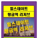 수성구 힐스테이트 황금역리저브 모델하우스 분양소식- 방문예약 분양상담 2578-1263/053-572-2007 문자나 전화 주세요 이미지