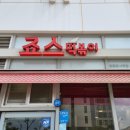 죠스떡볶이영종운서역점