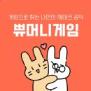 인터넷하나게임둘 | 해피씨쀼X쇼셜데브클럽과 게임으로 함께하는 신혼부부 경제/재테크 공부 후기