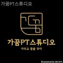 가꿈PT 스튜디오 이미지
