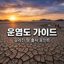 인천중구지역자활'매점마실' | 운염도 갈라진 땅 출사 명소 및 개발 현황 총정리 가이드