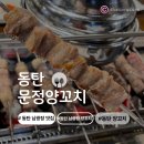 동탄 남광장_1, 4 (옥외2) | [동탄] 동탄 남광장 맛집 문정양꼬치/ 동탄데이트/ 동탄맛집/ 연휴의 시작을 양꼬치와...🐑