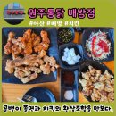 원주통닭배방점 이미지