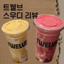 스무디킹신세계백화점 | 한 잔에 2만원, 트웰브 스무디 솔직후기(메뉴 추천)