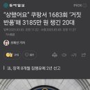 쿠팡 1,600회 반품 악용... 집행유예 이미지