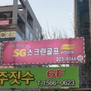 SG스크린골프도청점 이미지