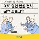 원하는 것을 얻어내는 실전 협상 스킬 | 상호 이익을 극대화하기 위한 핵심 가이드, B2B영업 협상 전략 교육