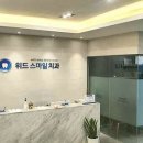 위드스마일치과의원 이미지
