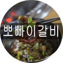 뽀빠이갈비 이미지