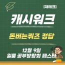 혁신온누리약국 | 캐시워크 돈버는퀴즈 정답 12월 9일 일룸 공부방람회 페스타 등