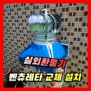 신대동마트 | [실외환풍기] 벤츄레타 교체 수리 업체 (옥상, 지붕)