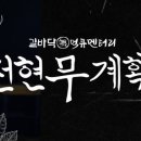 GR(완주군)-[구이로]-상-31 | 전현무계획 시즌2 10회