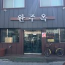 군산떡갈비 | [군산맛집]떡갈비 맛집 "완주옥" 가족식사 후기