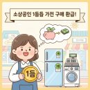 (주)비엔비파트너스 | 소상공인 1등급 가전 지원방법 최대 40% 환급받기: 세탁기 건조기 냉장고 고르기