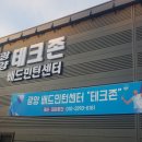 테크존배드민턴센터 이미지