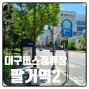 대구버스정류장 20759 팔거역2 정보와 근처 맛집
