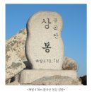 산으로클럽 제124차 정기산행(양주 불곡산 470m도락산441m) 이미지