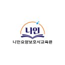 나인요양보호사교육원 이미지