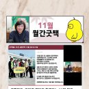 11월 월간 굿짹 라이브 &amp; 10월 후기 당첨 [자신을 인터뷰하기]