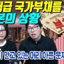 우리나라 미래가 될지도 모르는 일본국가부채 문제(박가네 펌) 이미지
