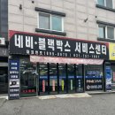 나슬전자 | 성남 경기광주 목현동 블랙박스 수리판매점 나슬전자