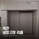 서희인테리어 - 북구 하남대로819번길 12-14 | 서산 센텀파크뷰서희 인테리어, 비스포크 맞춤 서산 냉장고장 리폼 후기 (고집코리아)