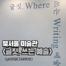 예술읽기 | 북서울미술관 글짓 쓰는 예술 전시 후기