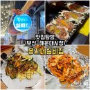 오징어랑해물이랑 | 부산 해운대시장 맛집 봉자네실비집 해물파전·오징어무침 솔직후기