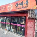 황제루 | 대구 반야월 황제루 간짜장, 짬뽕, 탕수육 후기