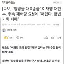 `쌍방울대북송금` 이재명 재판부, 李측 재배당요청"어렵다. 헌법가치저해" 이미지