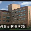 하늘정원 요양원 | [화성 요양원/추천/후기/가격] 하늘정원 실버타운 요양원 화성 요양원 하늘정원, 상담과 재활 서비스 제공