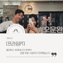 프라임 PT 탄방점 | [대전시] 첫 방문 후기! OT부터 기구까지 찐 만족 탄방동 프라임 PT 송세영 트레이너