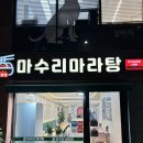 [고덕 맛집] 마수리 마라탕 / 상일동역 마라탕 / 강동구 맛집