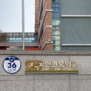 진관중학교 앞 이미지