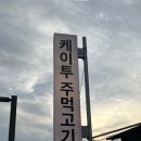 케이투주먹고기식당