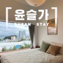 윤슬가 | 부산항뷰에 감성 가득한 영도숙소, 윤슬가