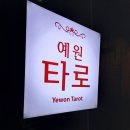 예원문구 | 신촌 타로 심리상담 재미있게 잘 봐주는 예원타로 후기, 신년운세 보고 왔어요!