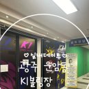 [광주 운암동 실내데이트 추천 k1볼링장] 다녀온후기