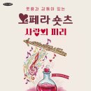 오페라숏츠 이미지