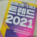 CU완도광장점 | [책리뷰, 도서추천] 밀레니얼-Z세대 트렌드 2021 # MZ세대 관찰기 # 신조어 사전 뜻 # 마케팅 트렌드...