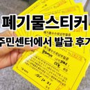 주민센터 앞 | 대형폐기물 스티커 발급 방법 ✔ 주민센터 방문 후기