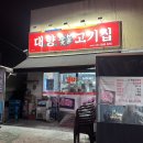 대향숯불고기집