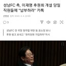 성남FC 측, 이재명 후원회 개설 당일 직원들에 "납부하라" 카톡 이미지