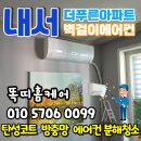 더 푸른 | 내서 더 푸른 아파트, 벽걸이 에어컨 청소 곰팡이 냄새 완벽 제거 후기