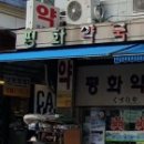 참평화약국 이미지